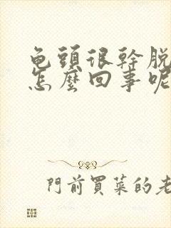 龟头很干脱皮是怎么回事呢