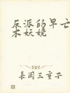 反派的早亡妻子木妖娆