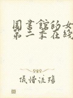 图书馆的女朋友第二季在线观看