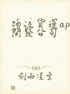 物流货运app开发公司