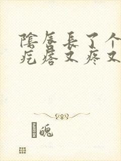 阴唇长了个小硬疙瘩又疼又痒封面