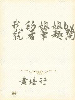 我的姐姐by旁观者笔趣阁免费阅读全文无弹窗