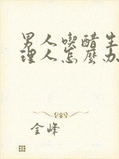 男人吃醋生气不理人怎么办