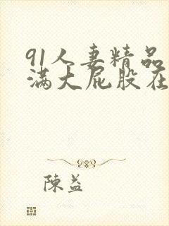 91人妻精品丰满大屁股在线一区二区三封面