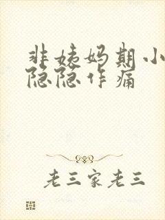 非姨妈期小肚子隐隐作痛封面