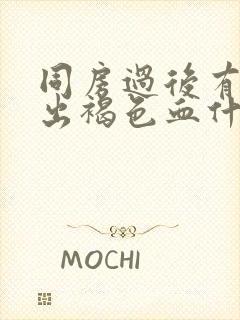 同房过后有少量出褐色血什么原因