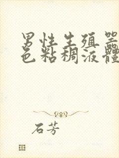 男性生殖器流白色粘稠液体