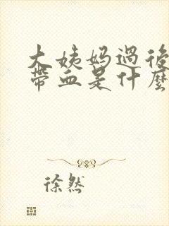 大姨妈过后小便带血是什么原因女性封面