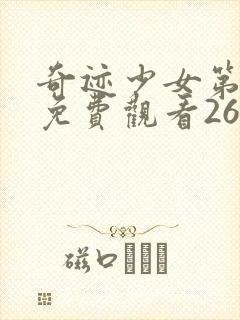 奇迹少女第二季免费观看26