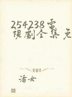 254238电视剧全集免费观看封面