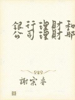 银行理财和证券公司理财哪个安全