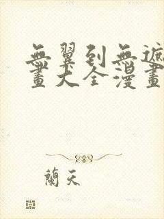 无翼到无遮挡漫画大全漫画封面