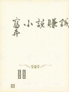 写小说赚钱怎么弄