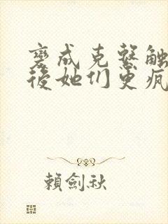 变成克系触手怪后她们更疯狂了封面