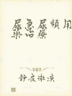 尿急尿频用什么药治疗