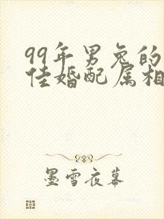 99年男兔的最佳婚配属相