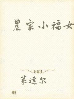 农家小福女小说
