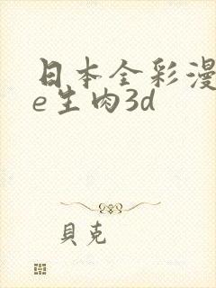 日本全彩漫画xe生肉3d