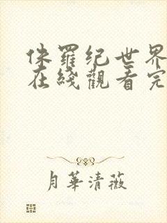 侏罗纪世界高清在线观看完整版