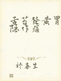 舌苔发黄胃部隐隐作痛封面