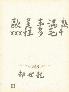 欧美丰满熟妇xxxx性多毛4