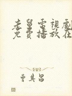 老舅电视剧全集免费播放在线观看