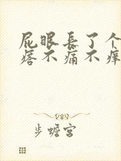 屁眼长了个肉疙瘩不痛不痒