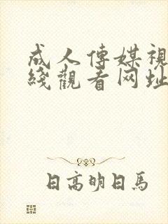 成人传媒视频在线观看网址