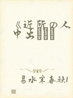 《近所の人妻～中出しセッ封面