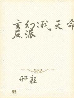 玄幻:我天命大反派