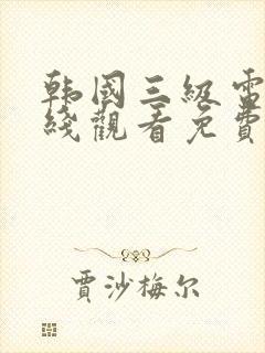 韩国三级电影在线观看免费