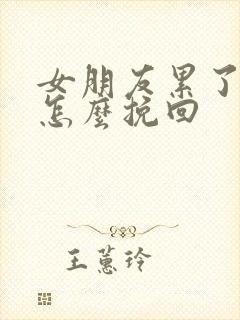 女朋友累了分手怎么挽回