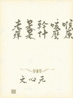 老是干咳喉咙发痒是什么原因封面