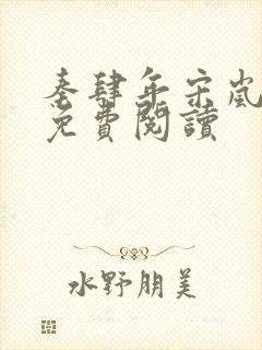 秦肆年宋岚小说免费阅读