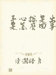 手心总是出虚汗是怎么回事