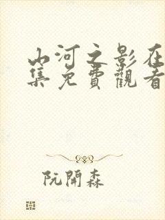 山河之影在线全集免费观看完整版