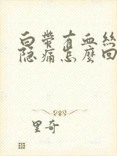 白带有血丝小腹隐痛怎么回事