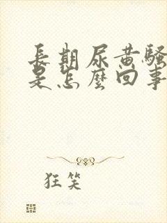 长期尿黄骚味重是怎么回事