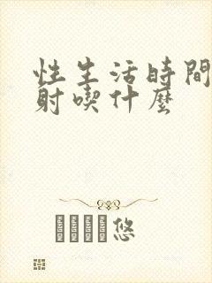 性生活时间短早射吃什么