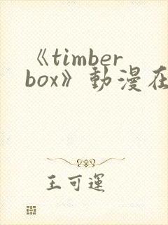 《timberbox》动漫在线观看免费封面
