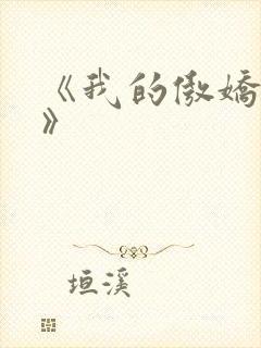 《我的傲娇鬼夫》