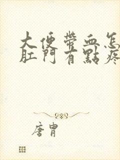 大便带血怎回事肛门有点疼