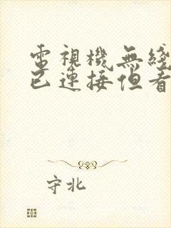 电视机无线网络已连接但看不到电视