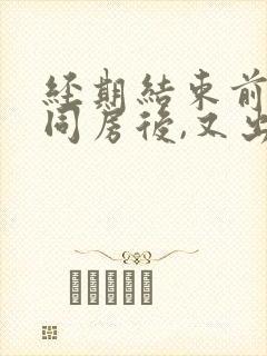 经期结束前一天同房后,又出血怎么办?封面