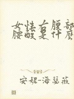 女性右腹部酸胀腰酸是什么原因