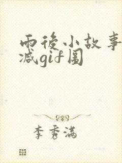 雨后小故事无删减gif图