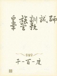 皇族训诫师的日常管教