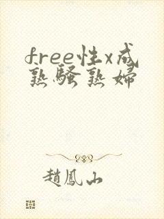 free性x成熟骚熟妇