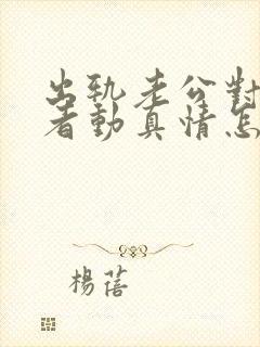 出轨老公对第三者动真情怎么办