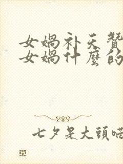 女娲补天赞扬了女娲什么的品质